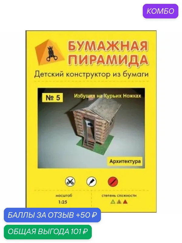 Сборная бумажная модель Избушка на курьих ножках - Бумажная пирамида №5 (журнал) — Бумажная пирамида, промокод и 50 баллов за отзыв Яндекс Маркет