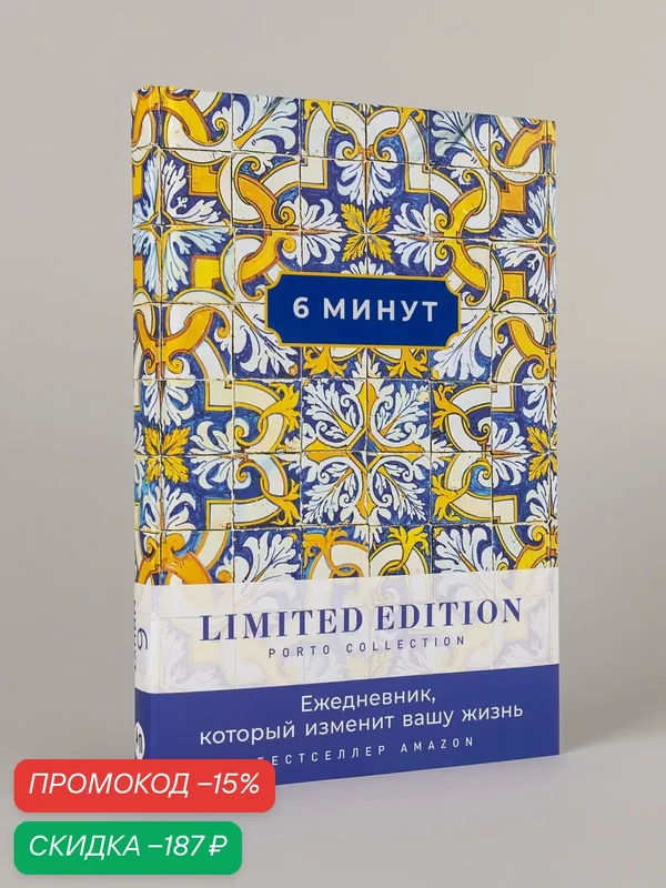 6 минут. Ежедневник, который изменит вашу жизнь. Limited Edition Porto Collection — Альпина Паблишер, скидка по промокоду Яндекс Маркет