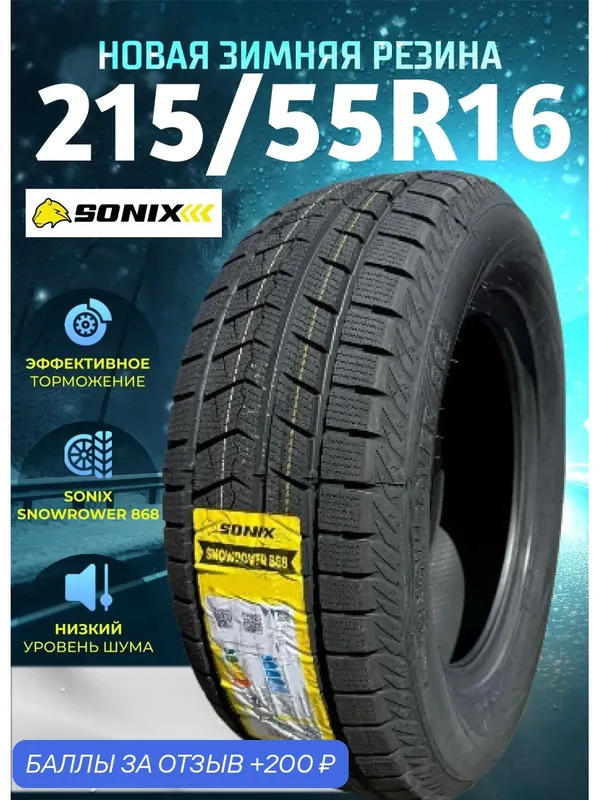 Шины Зимние SONIX 215/55R16 97H XL SNOWROVER 868, новые для автомобиля — Sonix, 200 баллов за отзыв Яндекс Маркет