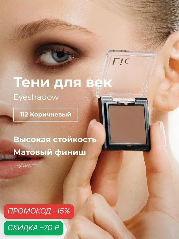 Тени для век матовые стойкие Eyeshadow Lic 112 коричневый Лик — Lic, скидка по промокоду Яндекс Маркет