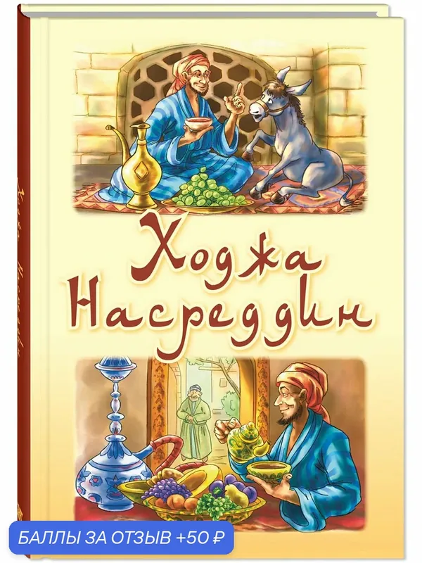 Книга Ходжа Насреддин — ЭНАС-КНИГА, 50 баллов за отзыв Яндекс Маркет