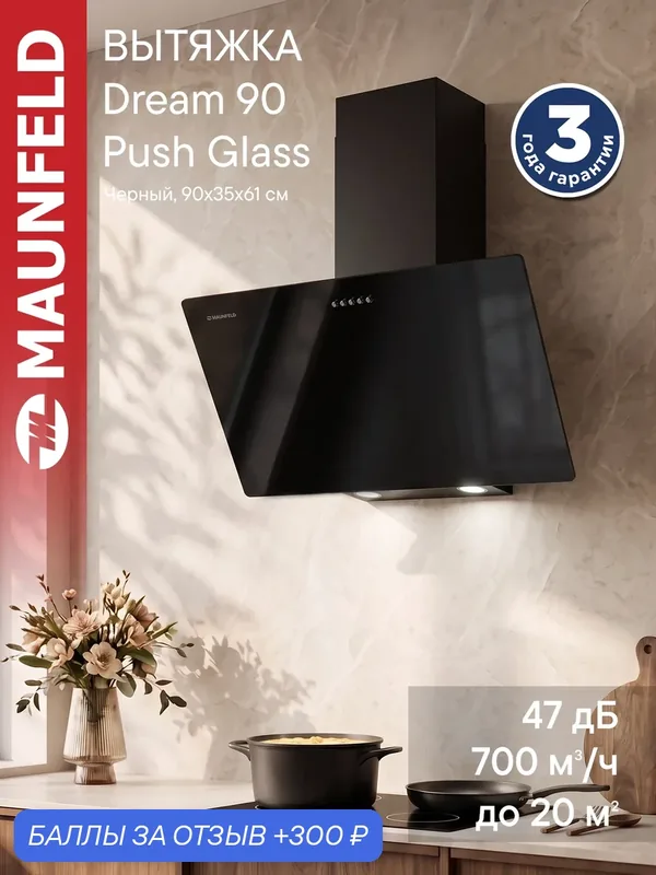 Вытяжка кухонная MAUNFELD Dream 90 Push Glass черный, наклонная, 47 дБ, 3 скорости, настенная, 700 куб. м/ч, 90 см — MAUNFELD, скидка по промокоду Яндекс Маркет