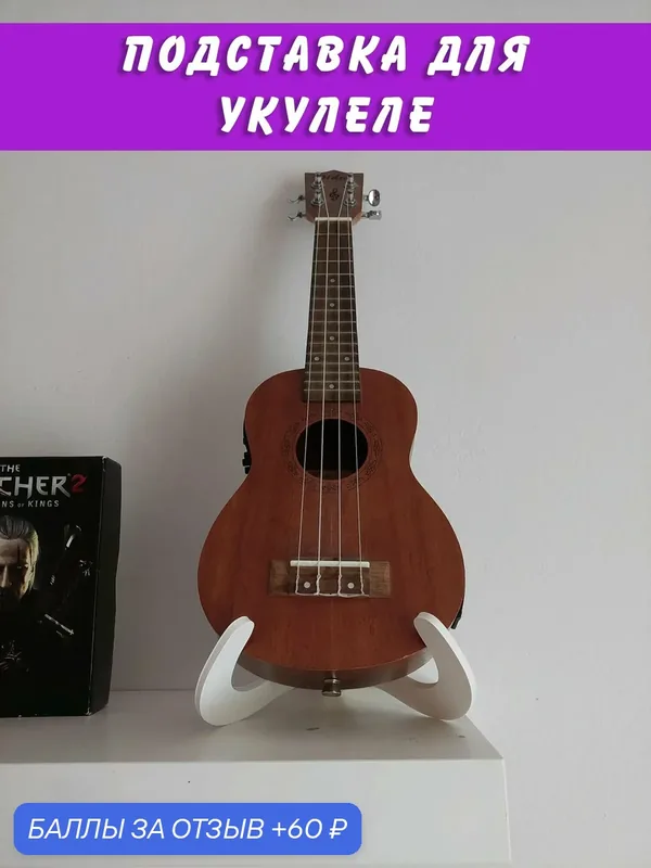 Держатель укулеле напольный стенд. Пластик. Раскладной. Цвет белый — 60 баллов за отзыв Яндекс Маркет