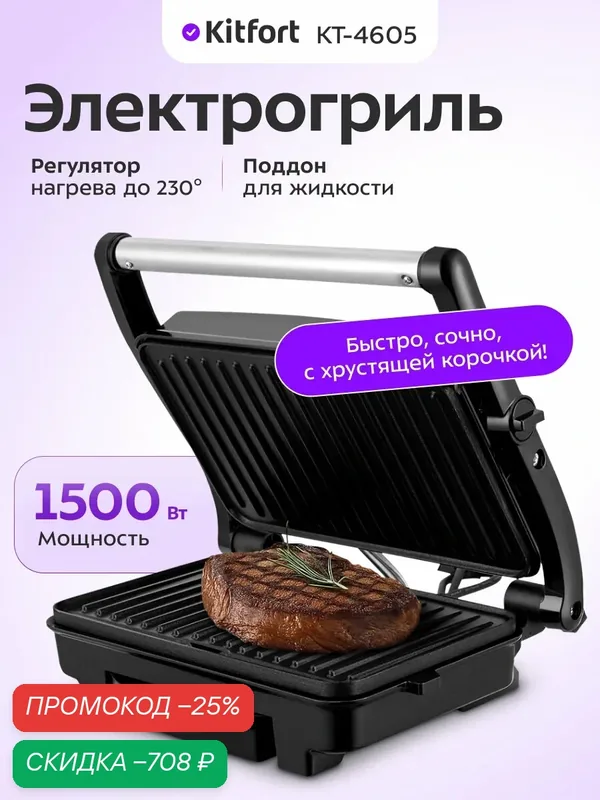 Электрогриль Kitfort КТ-4605 — Kitfort, скидка по промокоду Яндекс Маркет