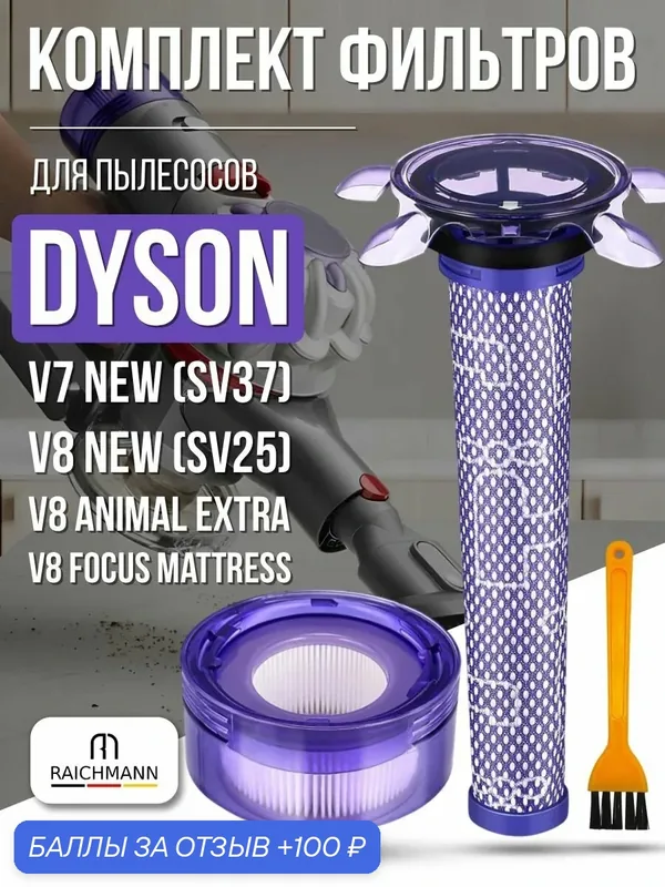 Набор фильтров для пылесоса Dyson V7 (SV37), V8 (SV25), V8 Animal Extra, V8 Focus Mattress — RAICHMANN, 100 баллов за отзыв Яндекс Маркет