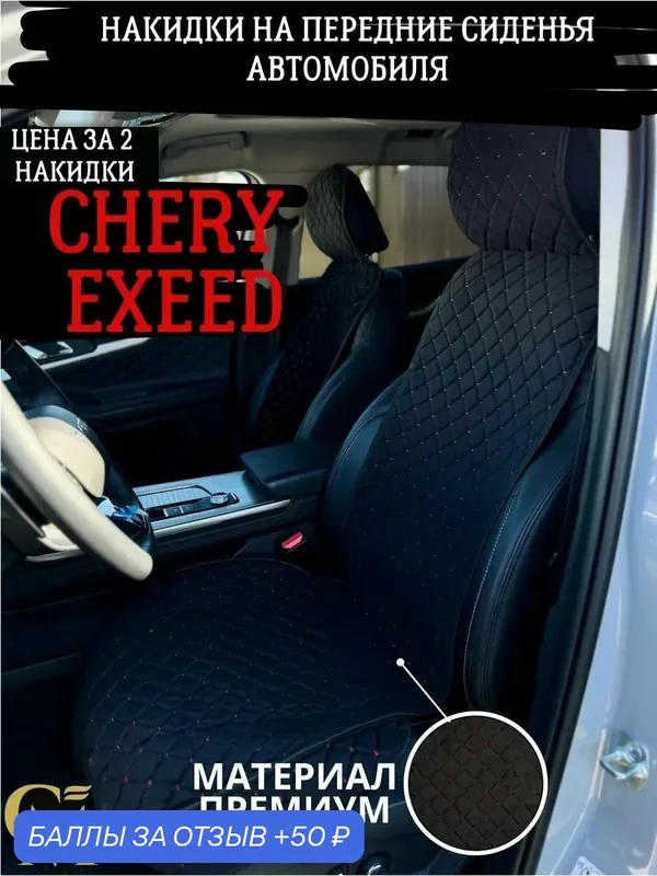 Накидки для автомобиля Exeed, велюр, передние сиденья, черные/красная нить — GM GROUP, 50 баллов за отзыв Яндекс Маркет