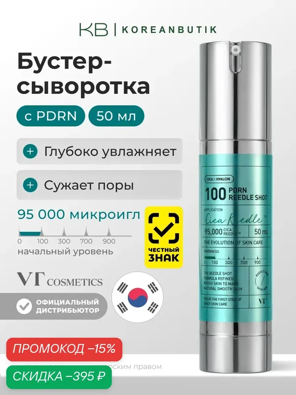 Бустер-сыворотка для лица с микроиглами и PDRN | VT Cosmetics PDRN Reedle Shot 100 50 ml — VT cosmetics, скидка по промокоду Яндекс Маркет