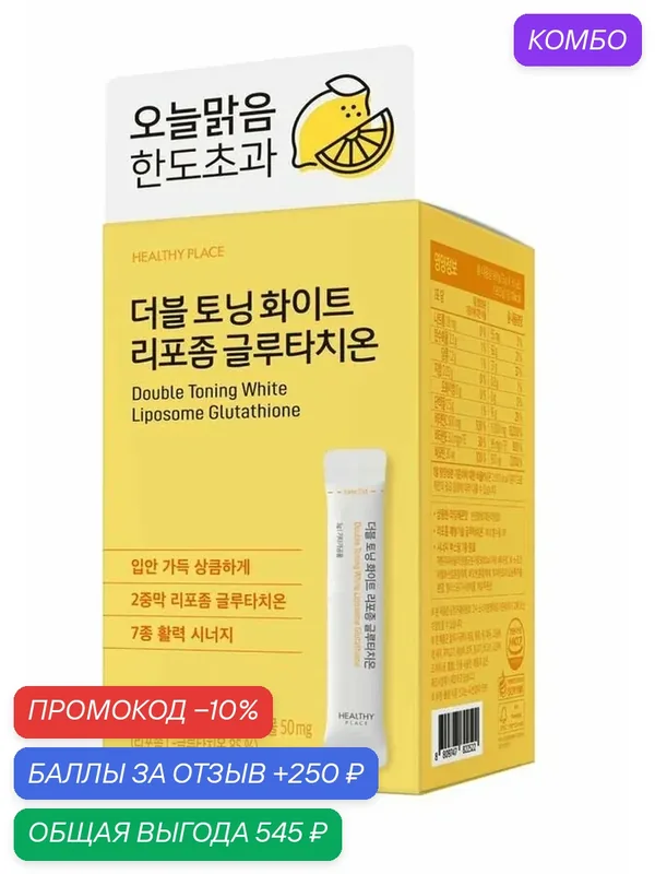 HEALTHY PLACE DOUBLE TONING WHITE LIPOSOME GLUTATHIONE, 30 стиков — Healthy Place, скидка по промокоду Яндекс Маркет