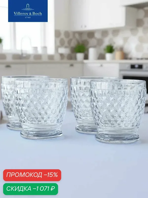 Набор стаканов для воды 330 мл, 4 шт, Boston, Villeroy & Boch, Хрустальное стекло — Villeroy & Boch, скидка по промокоду Яндекс Маркет