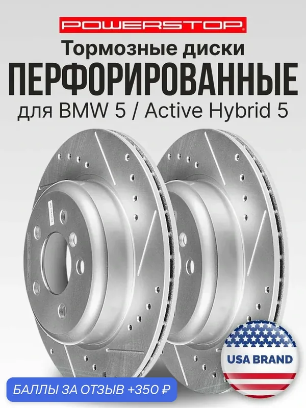 Диски 2шт. тормозные задние PowerStop Evolution с перфорацией и насечками на BMW 5 / Active Hybrid 5 — PowerStop, 350 баллов за отзыв Яндекс Маркет