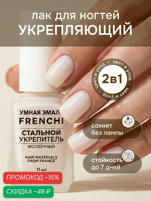 Лак для ногтей укрепляющий Стальной укрепитель молочный FRENCHI Умная Эмаль, 11 мл — Frenchi, скидка по промокоду Яндекс Маркет