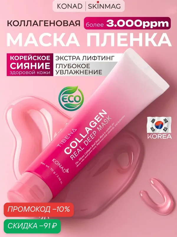 Маска пленка для лица коллагеновая с ниацинамидом и пептидами, KONAD, 70 г. — Konad, скидка по промокоду Яндекс Маркет