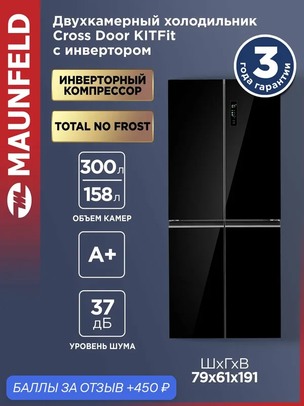 Холодильник-морозильник с инвертором MAUNFELD MFF192NFB Inverter — MAUNFELD, скидка по промокоду Яндекс Маркет