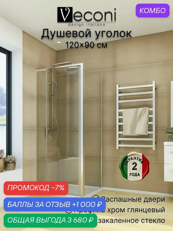 Душевой уголок Veconi Rovigo RV-026, 120х90, стекло прозрачное, профиль хром глянец RV026-12090-01-C8 — VECONI, промокод и 1 000 баллов за отзыв Яндекс Маркет
