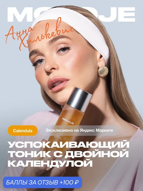 Успокаивающий Тоник с Экстрактом Календулы Moloje Calendula Herbal-Extract, без спирта и отдушки, против покраснений — Moloje, 100 баллов за отзыв Яндекс Маркет