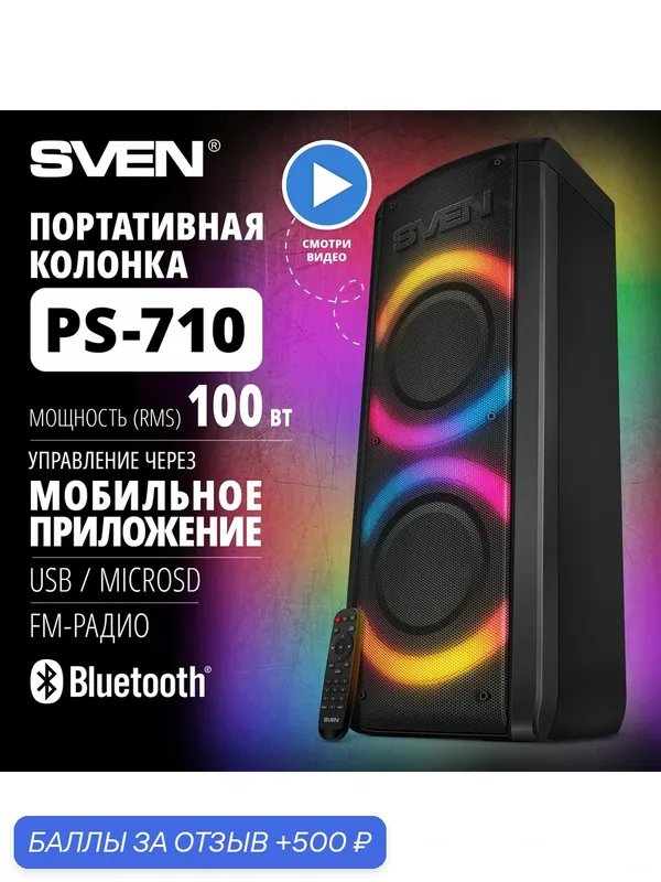Портативная колонка SVEN PS-710, 100 Вт (RMS), Bluetooth, FM-радио, USB, microSD, LED-дисплей, встроенный аккумулятор — SVEN, 500 баллов за отзыв Яндекс Маркет