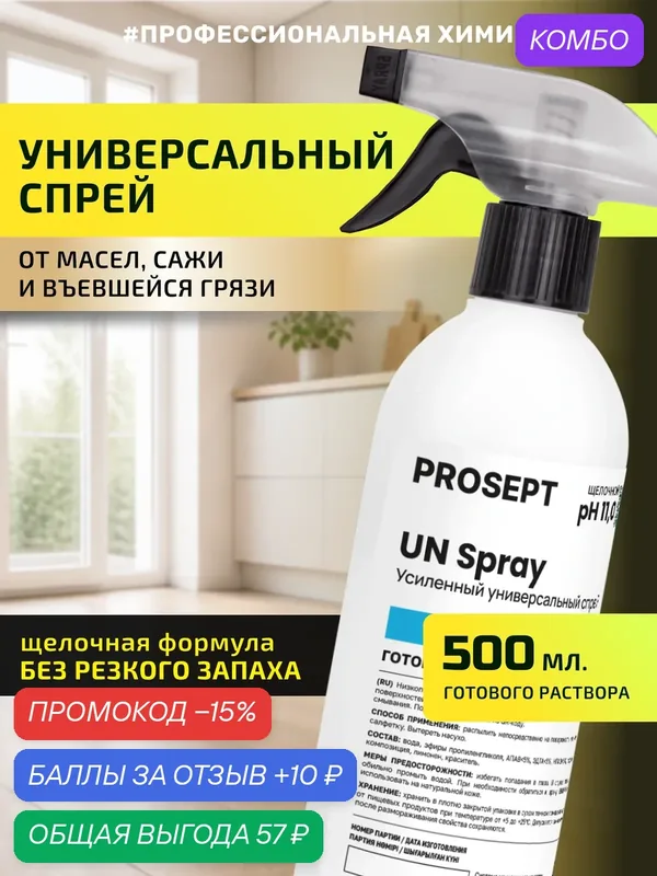 Щелочной универсальный спрей UN Spray для бережной уборки дома и кухни, Без резкого запаха 500мл — PROSEPT, промокод и 10 баллов за отзыв Яндекс Маркет