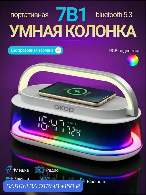 Колонка Bluetooth 7в1 с беспроводной зарядкой, часами и RGB подсветкой — 150 баллов за отзыв Яндекс Маркет