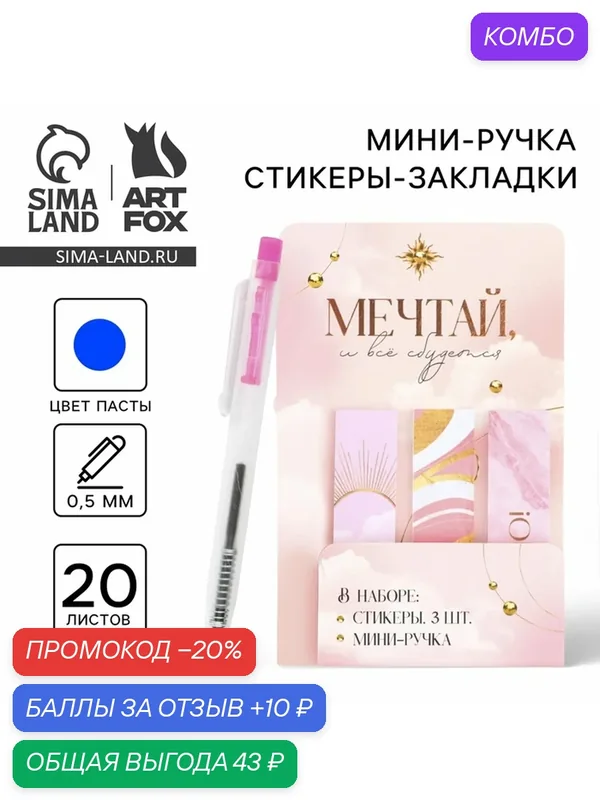 Набор "Мечтай и всё сбудется", мини ручка и стикеры-закладки 20 л 9879908 — ArtFox, промокод и 10 баллов за отзыв Яндекс Маркет
