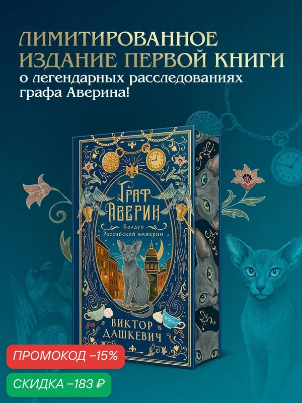 Дашкевич В. Граф Аверин. Колдун Российской империи (подарочное издание) — ЭКСМО, скидка по промокоду Яндекс Маркет