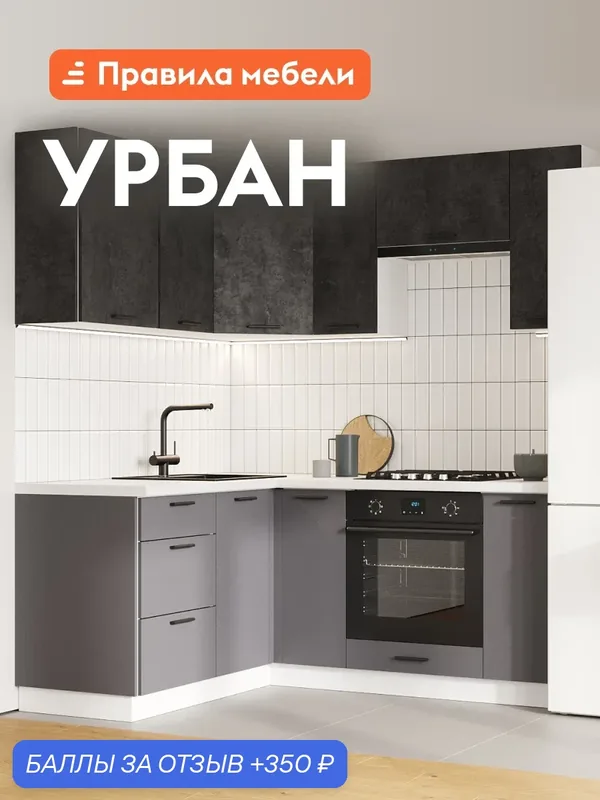 Кухонный гарнитур угловой Урбан 1.8х1.5 м, мебель для дома и кухни, Белый / Цемент темный / Графит серый — Правила мебели, скидка по промокоду Яндекс Маркет