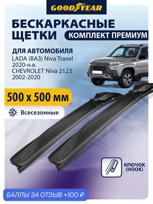 Дворники LADA (ВАЗ) Niva Travel 2020-н. в. (Лада Нива Тревел), CHEVROLET Niva 2123 2002-2020 (Шевроле Нива), Щетки стеклоочистителя Goodyear 51+51 см — 100 баллов за отзыв Яндекс Маркет