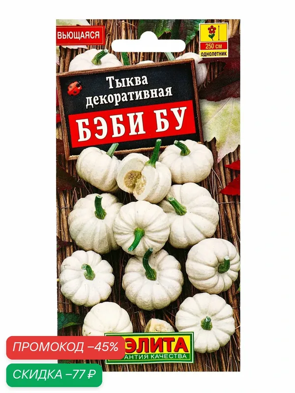 Семена цветов Тыква декоративная Бэби бу, Ц/П, 0, 5 г 10945902 — Агрофирма АЭЛИТА, скидка по промокоду Яндекс Маркет