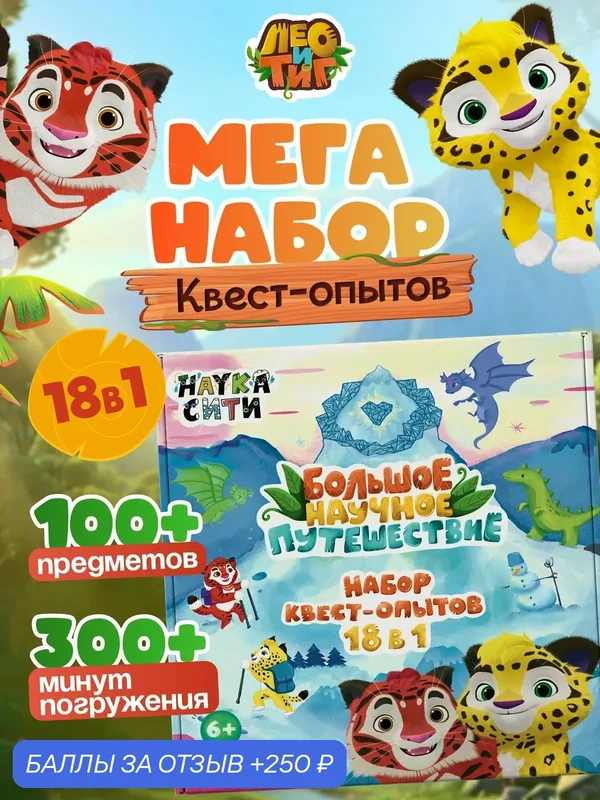 Набор опытов и экспериментов для детей Лео и Тиг 18 в 1 — Наукасити, 250 баллов за отзыв Яндекс Маркет