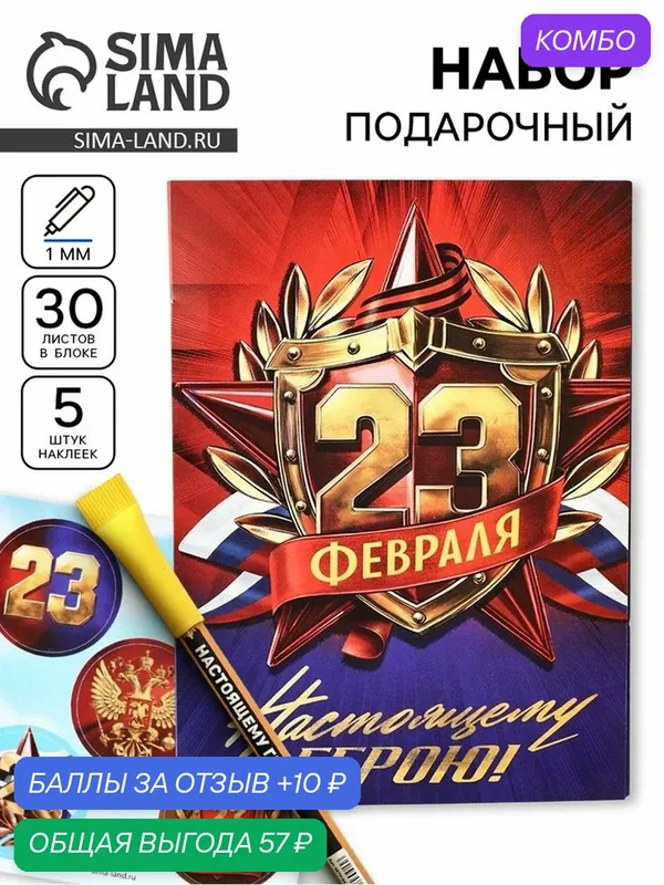 Подарочный набор, блок бумаги 30 л, ручка синяя паста 1.0 мм, 5 шт. наклеек «Настоящему герою» — ArtFox, промокод и 10 баллов за отзыв Яндекс Маркет