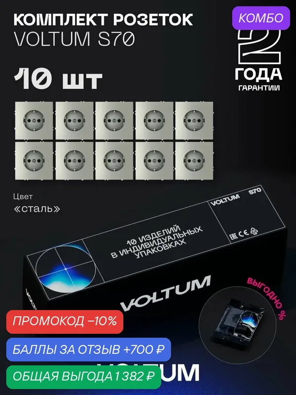 Комплект розеток встраиваемых с заземлением 16А VOLTUM S70 (сталь, 10 шт.)VLS040105N — VOLTUM, промокод и 700 баллов за отзыв Яндекс Маркет