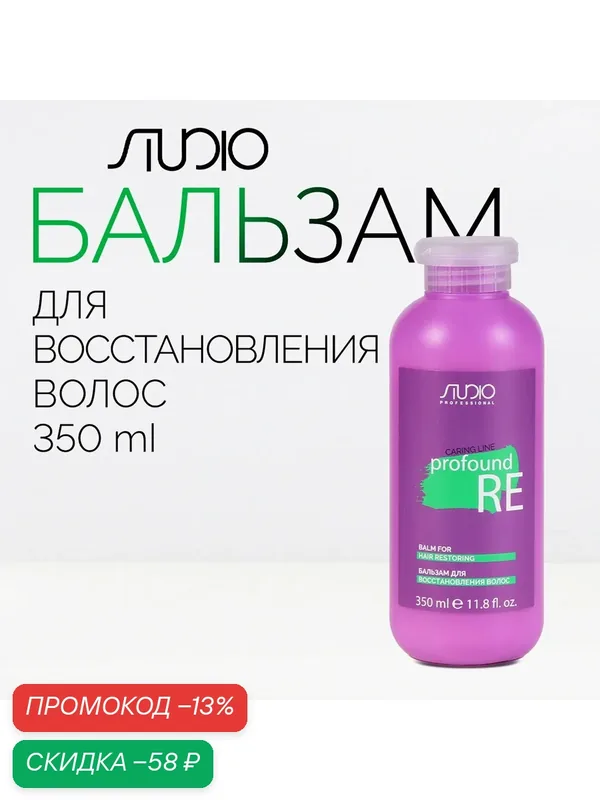 Бальзам для восстановления волос Kapous Studio Professional «Caring Line» «Profound Re», 350 мл — Studio Style, скидка по промокоду Яндекс Маркет