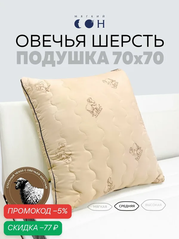 Подушка 70х70, Овечья шерсть, гипоаллергенная, средняя поддержка, для сна, бежевая — Мягкий сон, скидка по промокоду Яндекс Маркет