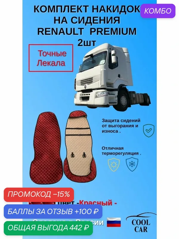 Накидка для сидений Renault Premium — COOL CAR, промокод и 100 баллов за отзыв Яндекс Маркет