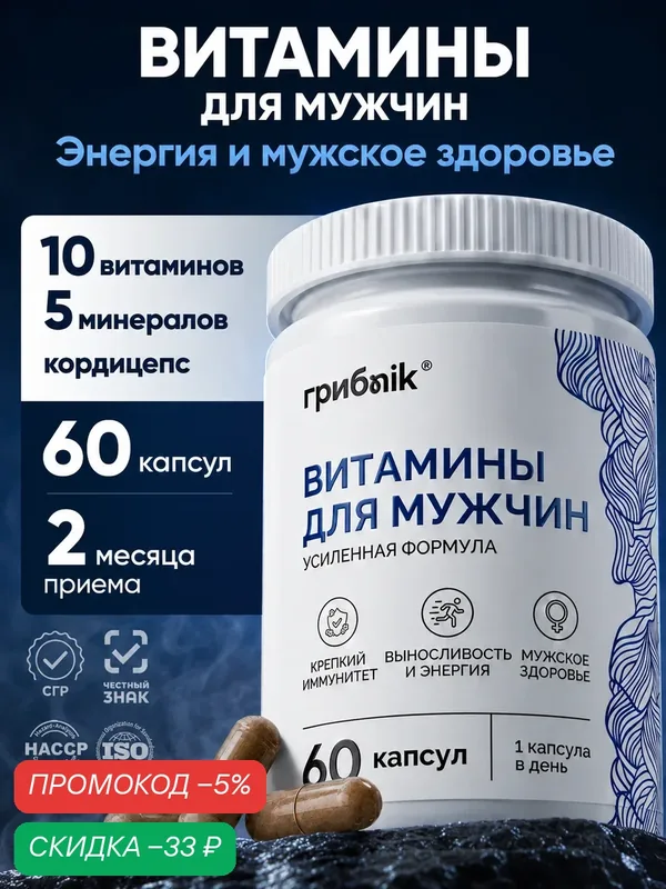 Мультивитамины для мужчин, Витамины для мужчин, комплекс витаминов для мужчин, 60 капсул, грибnik — грибNik, скидка по промокоду Яндекс Маркет