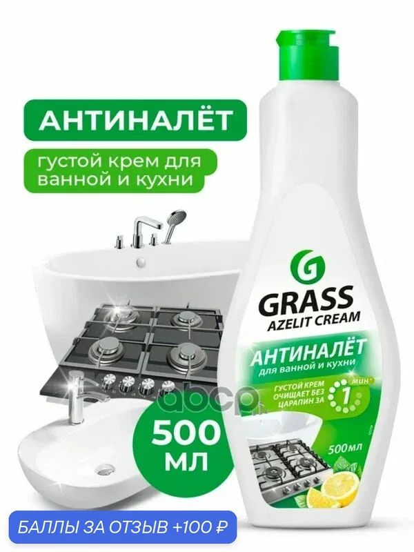 Чистящее средство для кхни Azelit флакон мл GraSS GraSS арт. 125759 — GRASS, 100 баллов за отзыв Яндекс Маркет