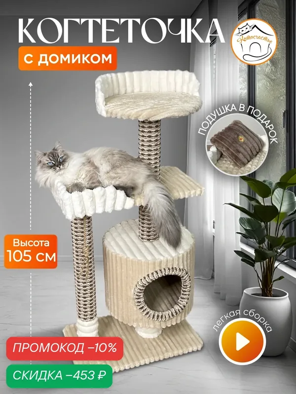 Когтеточка " Котосчастье" с домиком и лежанками из меха и ковролина, высота 105 см — Котосчастье, скидка по промокоду Яндекс Маркет