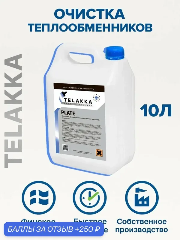 Препарат для очищения пластинчатых теплообменников от финского бренда TELAKKA 10л — Telakka, 250 баллов за отзыв Яндекс Маркет