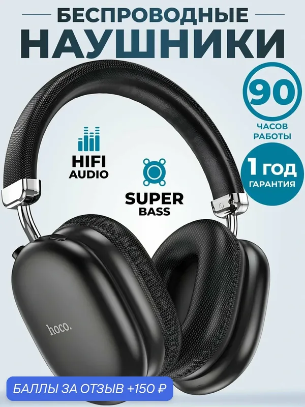 Наушники беспроводные большие Hoco W35 MAX с микрофоном полноразмерные — hoco., 150 баллов за отзыв Яндекс Маркет