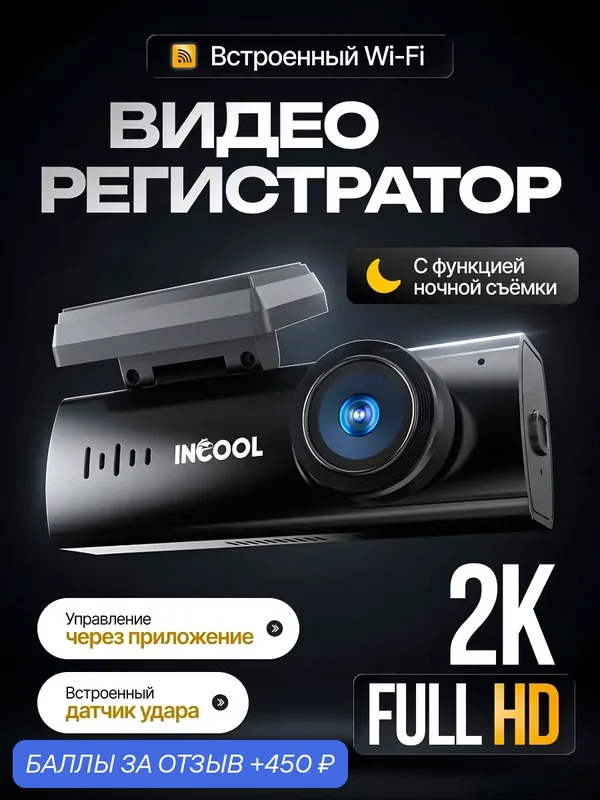 Видеорегистратор Incool A207M, 2К, с Wi-Fi, с датчиком удара — Incool, 450 баллов за отзыв Яндекс Маркет