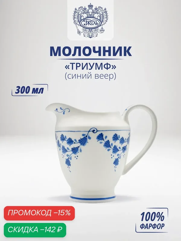 Молочник Объединение Гжель "Триумф", с ручкой, синий веер, удобный и стильный — Объединение "Гжель", скидка по промокоду Яндекс Маркет