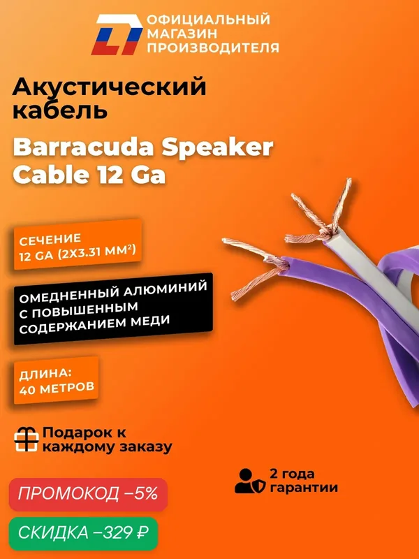 Кабель акустический DL Audio Barracuda Speaker Cable 12 Ga (40 метров) — DL Audio, скидка по промокоду Яндекс Маркет