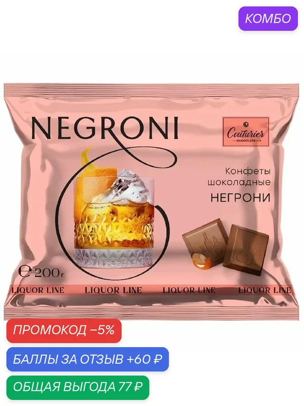 Конфеты COUTURIER LIQUOR LINE шоколадные со вкусом "NEGRONI" /пакет / 200гр — Couturier, промокод и 60 баллов за отзыв Яндекс Маркет