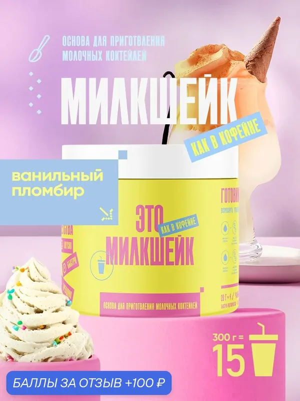 Вкусоароматическая смесь «Milk Shake «Ванильный пломбир», ТМ «DRINK POWDER», 300 г — OSNOVA tech, 100 баллов за отзыв Яндекс Маркет