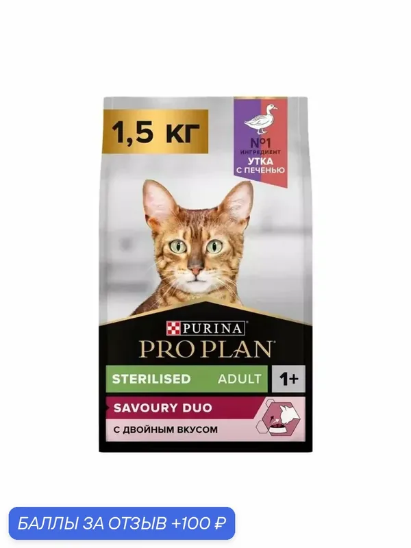 Сухой корм для кошек Pro Plan Sterilised для стерилизованных кошек с уткой и печенью 1.5 кг — PRO PLAN, скидка по промокоду Яндекс Маркет