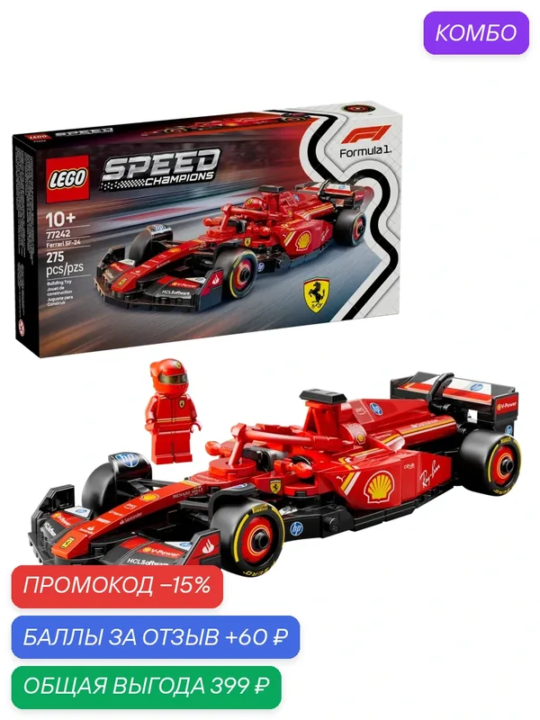 Конструктор LEGO Speed Champions 77242 "Ferrari SF-24", 275 элементов — LEGO, скидка по промокоду Яндекс Маркет