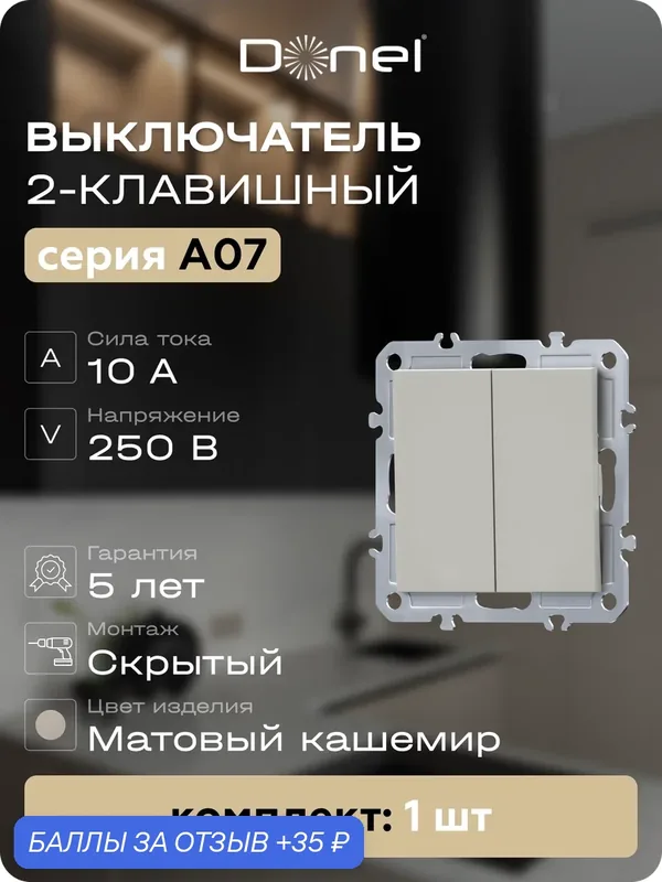 Выключатель 2-х клавишный 10A 250В, на винтах, цвет матовый кашемир, серия A07, Donel — Donel, скидка по промокоду Яндекс Маркет
