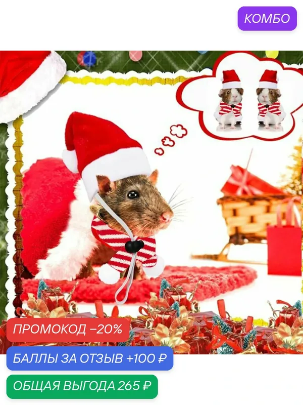 Santa Cosplay Press Up, Одежда для животных — ROMIKY, промокод и 100 баллов за отзыв Яндекс Маркет
