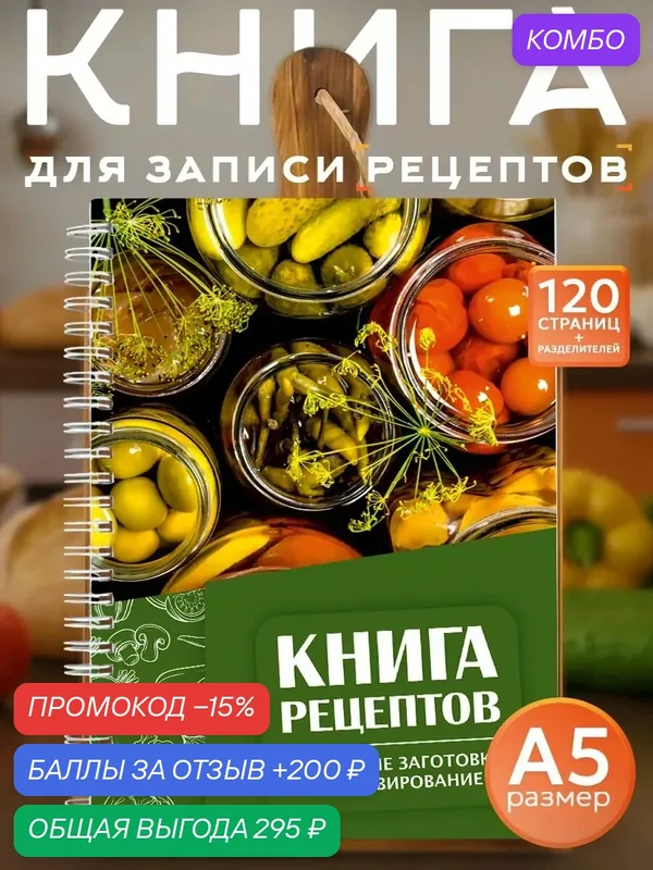 Книга для записи кулинарных рецептов Домашние заготовки, формат А5 — Orange, промокод и 200 баллов за отзыв Яндекс Маркет