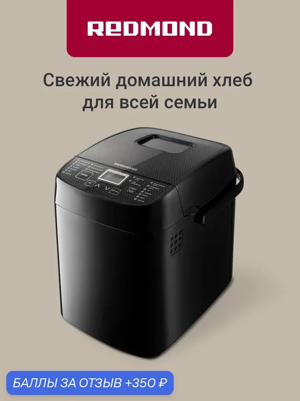 Хлебопечь Redmond RBM-1908 с функцией мультиварки, 450 Вт, 2 л, 19 автопрограмм + ручной режим, выбор цвета корочки, отложенный старт, керамическое покрытие чаши, черный — REDMOND, 350 баллов за отзыв Яндекс Маркет