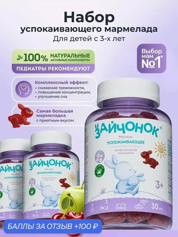 Витамины для детей Зайчонок, успокаивающие, с глицином, мультивитаминный комплекс, 3шт — Зайчонок, 100 баллов за отзыв Яндекс Маркет